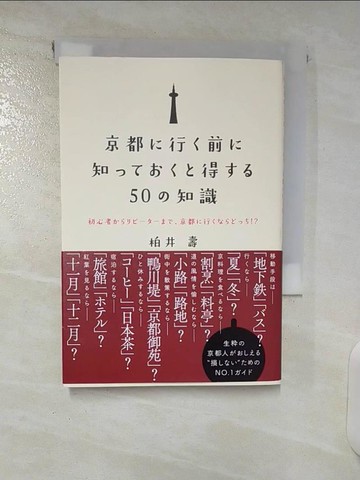 【書寶二手書T4／旅遊_CTN】京都?行?前?知?????得??５０?知識－初心者?????????、京都?行??????！？_日文_柏井壽