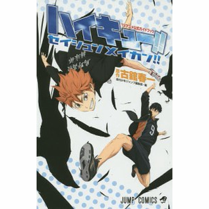 ハイキュー セイシュンメイカン ｔｖアニメ公式ガイドブック 古舘春一 週刊少年ジャンプ編集部 通販 Lineポイント最大1 0 Get Lineショッピング