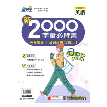 康軒國中英語綜合系列-新2000字彙必背書