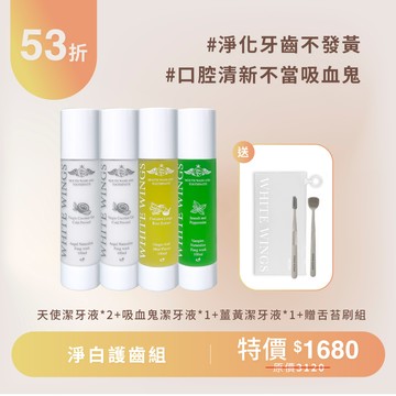 【淨齒清新53折】淨白護齒組