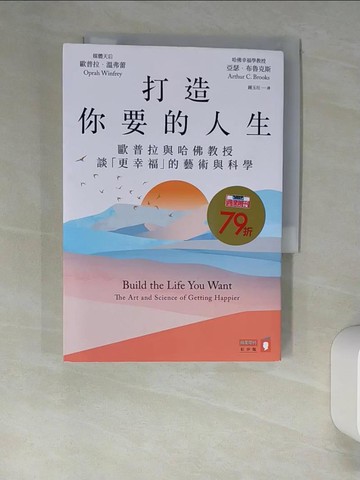 【書寶二手書T8／心理_XN2】打造你要的人生：歐普拉與哈佛教授談「更幸福」的藝術與科學_歐普拉．溫弗蕾, 亞瑟．布魯克斯, 鍾玉玨