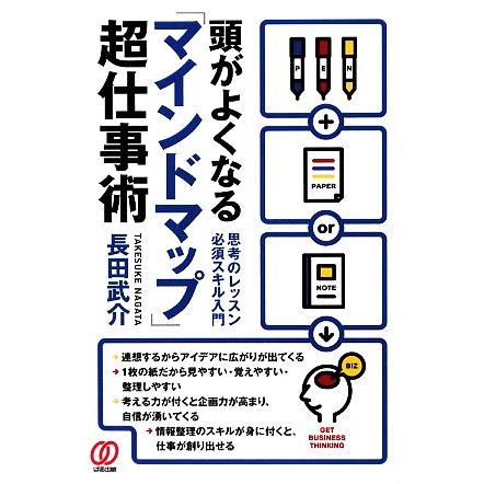 頭がよくなる「マインドマップ」超仕事術 思考のレッスン必須スキル入門／長田武介