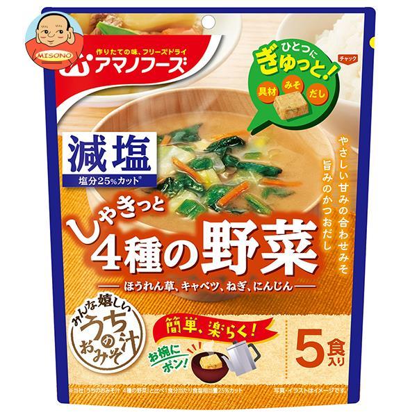 アマノフーズ フリーズドライ 減塩うちのおみそ汁 4種の野菜 5食×6袋入