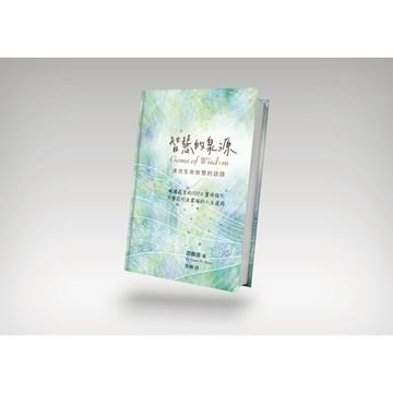【ELIM 以琳】智慧的泉源：湧流生命智慧的話語（根據箴言的100日靈修指引）．靈修．箴言．讀經│邵貴恩│以琳書房 ELIM