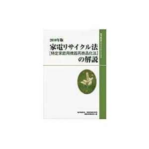 家電リサイクル法の解説 2010年版 経済産業省リサイクルシリーズ   経済産業省商務情報政策局  〔本〕