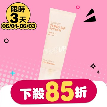 I’M MEME我愛修膚防曬妝前乳(柔膚)40ml