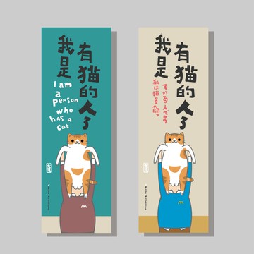 創意長卡/長卡_我是有貓的人_大耳/原創設計/文創春聯/貓咪