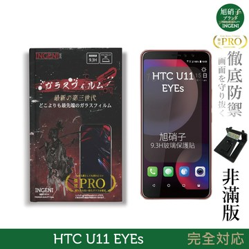 【INGENI徹底防禦】旭硝子玻璃保護貼 (非滿版) 適用 HTC U11 EYEs