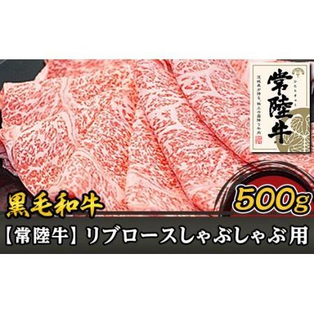 ふるさと納税 37-03黒毛和牛リブロースしゃぶしゃぶ用500g 茨城県阿見町