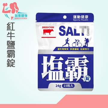 ｜玩美健身｜💕紅牛鹽霸錠 15錠/包 補充電解質 鹽錠 海鹽錠 口含錠 鹽糖 運動補給 鹽礦物錠 電解質