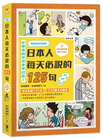 清晰四格漫畫版 日本人每天必說的125句 (三版)：(附中日發音音檔QR Code)