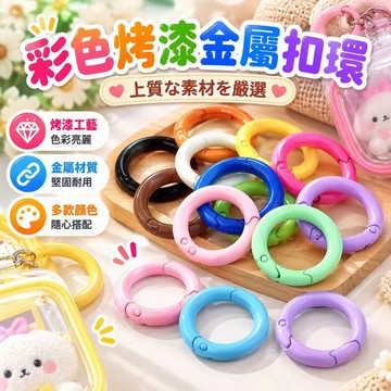 ⚡現貨速發⚡彈簧扣 鑰匙圈 包包掛飾扣 鑰匙圈扣環 diy開口圈 手作 彈簧開口圈 彈簧圈 彩色鋅合金彈簧圈