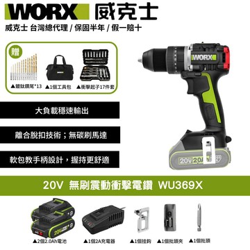 WORX 20V 無刷震動衝擊電鑽 電鑽 鋰電 鋰電鑽 衝擊電鑽 三用電鑽 無刷電鑽 震動電鑽 起子電鑽 WU369X
