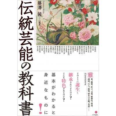 伝統芸能の教科書   藤澤茜  〔本〕