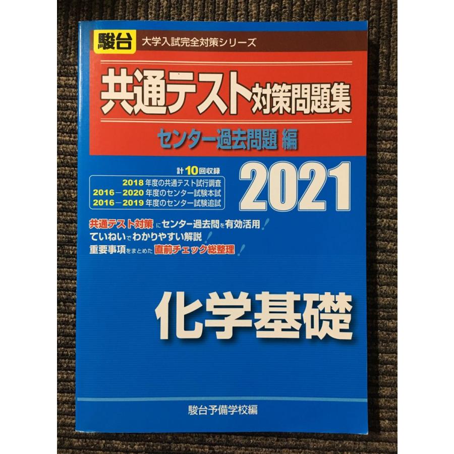 共通テスト対策問題集センター過去問題編 化学基礎 2021 (大学入試完全対策シリーズ)    駿台予備学校