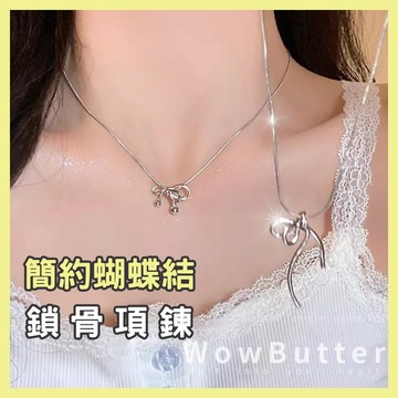 [售完不補] 項鍊 簡約蝴蝶結鎖骨項鍊 蝴蝶結項鍊 項鍊女 鎖骨鏈 項鏈 女生項鍊 鎖骨項鍊 女項鍊 鎖骨鍊
