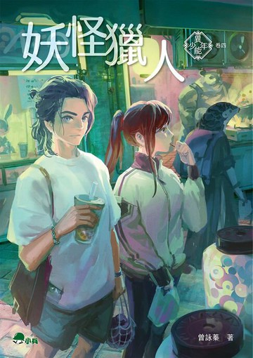 【電子書】異能少年卷四：妖怪獵人