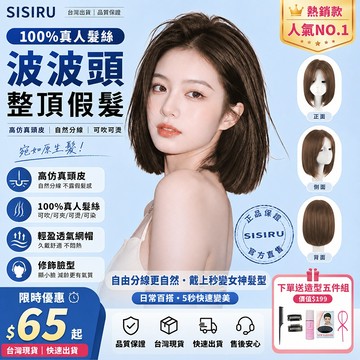 SISIRU｜台灣現貨 100%真人髮絲 波波頭整頂假髮 全真髮 可染可燙 仿真大頭皮 自然分線 化療假髮 修飾臉型假髮
