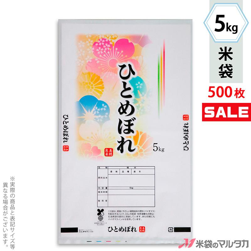 米袋 バイオマスポリ マイクロドット ひとめぼれ 花きらり 5kg用 1ケース(500枚入) PE-1104