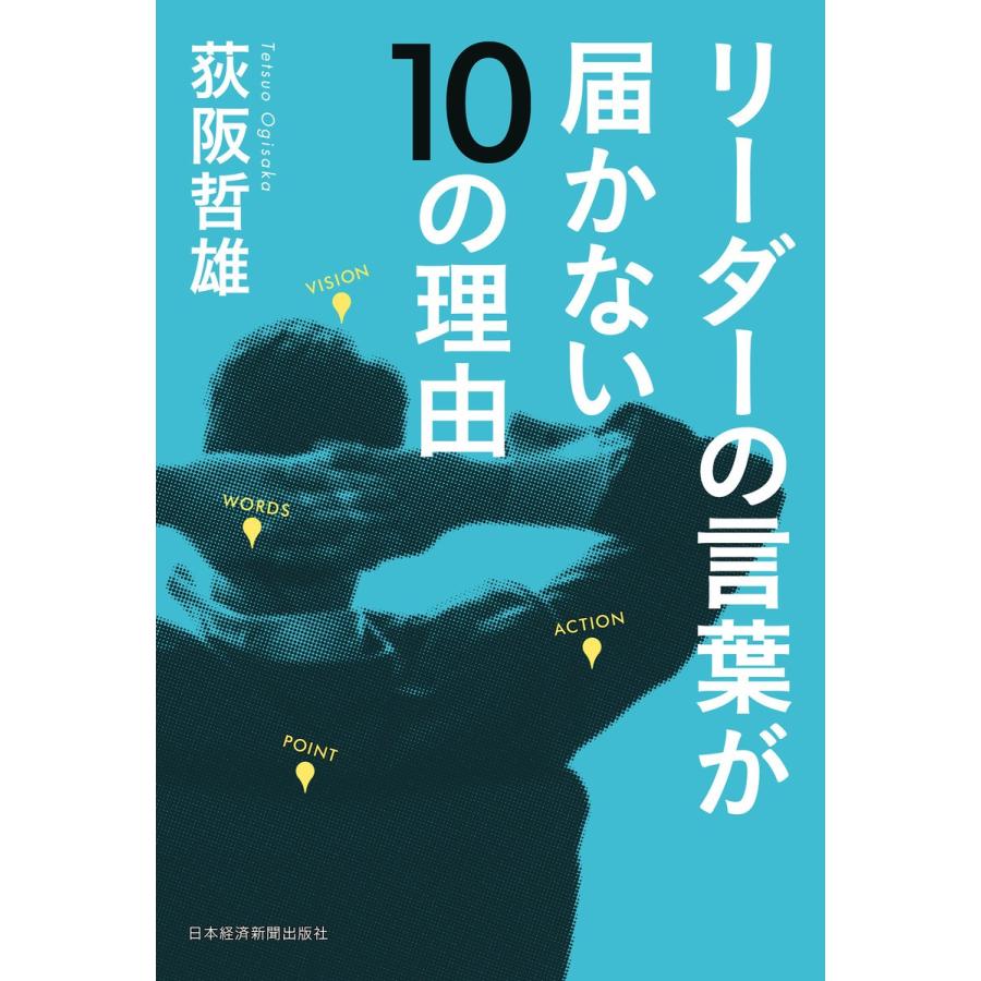 リーダーの言葉が届かない10の理由