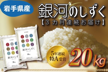 AE097　★令和5年産★特A受賞 銀河のしずく 20kg（10kg×2袋） 岩手県産