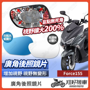 【翔好機車】FORCE 155 後照鏡片 廣角鏡片 後照鏡貼片 廣角後照鏡 後照鏡 廣角 機車後照鏡 機車後視鏡