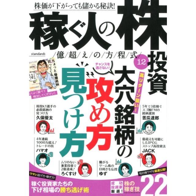 稼ぐ人の株投資億越えの方程式 12 Book