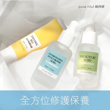 【pure.tiful純淨妍】全方位修復保養組