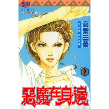 惡魔在身邊 (9)_Readmoo 讀墨電子書