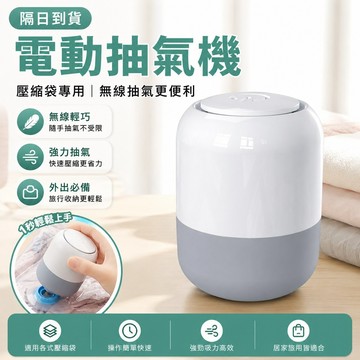 【隔日到貨】壓縮袋 電動 抽氣 抽氣機 無線抽氣機 真空抽氣機 壓縮袋抽氣機 電動抽氣泵 電動抽氣機 抽氣泵