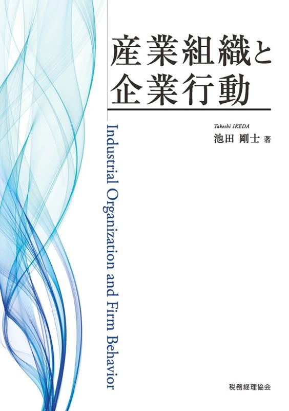 池田剛士 産業組織と企業行動[9784419067700]