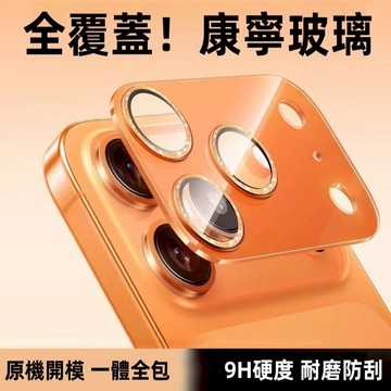 閃粉 一體鏡頭貼 金屬鎧甲 蘋果 iPhone 17 16 鏡頭保護貼 15 14 13 12 Pro max 玻璃貼