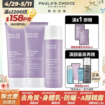 【Paula’s Choice寶拉珍選】2%水楊酸身體乳210ml+抗老化緊緻A醇身體乳118ml+10%果酸身體乳210ml