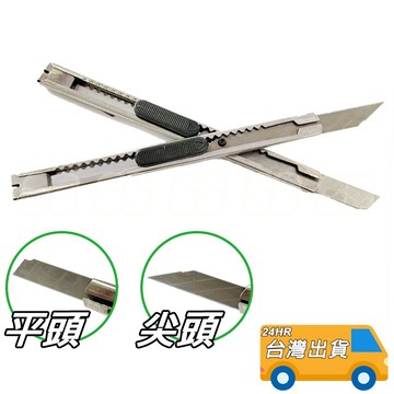 金屬 美工刀 小刀 尖頭 平頭 不鏽鋼 金屬材質 美術 勞作 文具用 辦公用 自動鎖定 超薄 輕型 裁紙刀 工具刀