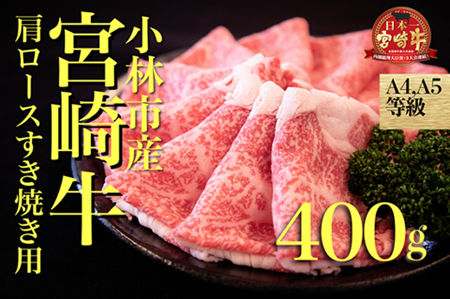 A5等級宮崎牛肩ローススライス400ｇ