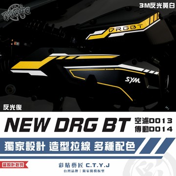 彩貼藝匠 NEW DRG BT 二代 drg2 空濾D013+傳動D014 3M反光貼紙 拉線設計 裝飾 機車貼紙