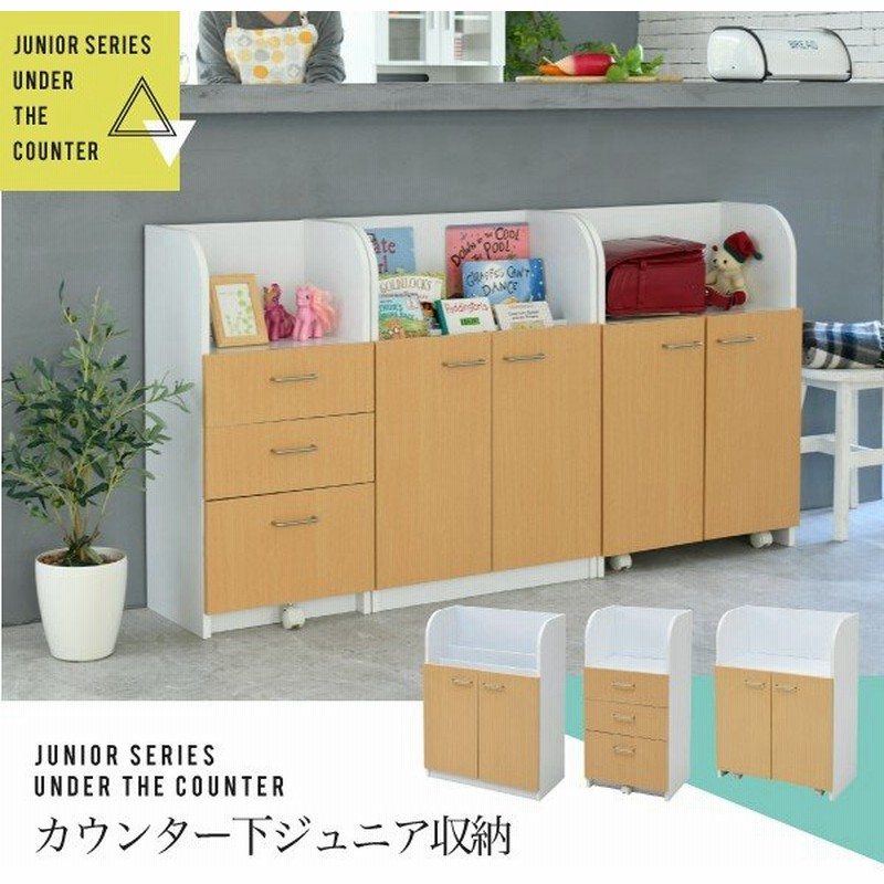 カウンター下収納 ジュニア家具 3台セット 絵本棚 チェスト ラック 高さ85cm 奥行35cm Fdk 0001set 通販 Lineポイント最大0 5 Get Lineショッピング