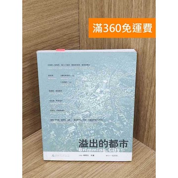 【雷根360免運】【送贈品】溢出的都市 #七成新 #七成新【QHF1072】