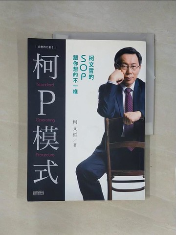 【書寶二手書T1／政治_ZF8】白色的力量3-柯P模式-柯文哲的SOP跟你想的不一樣_柯文哲