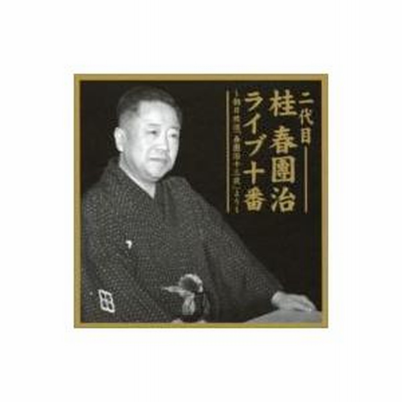 桂春団治 (二代目) / 二代目 桂春團治 ライブ十番 〜朝日放送