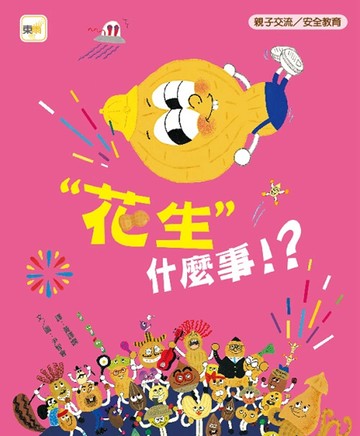 【品格教育繪本: 親子交流／安全教育】 「花生」什麼事！？