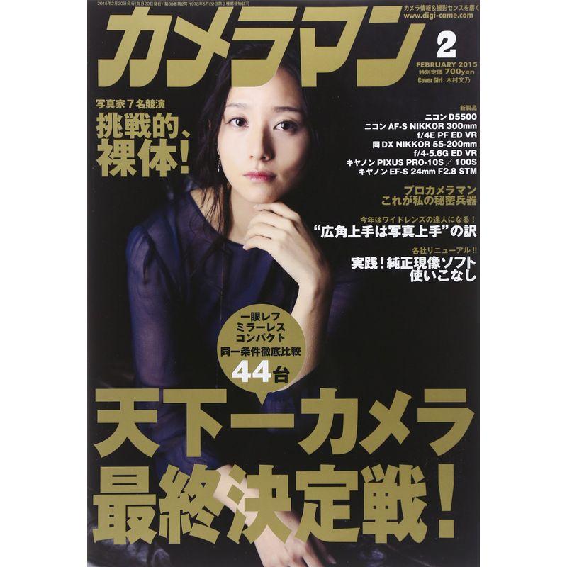 カメラマン 2015年2月号 雑誌