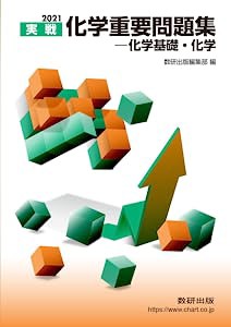 2021実戦 化学重要問題集 化学基礎・化学 数研出版編集部