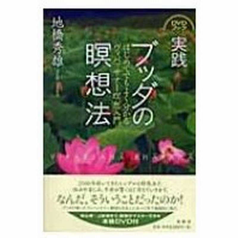 実践 ブッダの瞑想法 はじめてでもよく分かるヴィパッサナー瞑想入門 地橋秀雄 本 通販 Lineポイント最大0 5 Get Lineショッピング