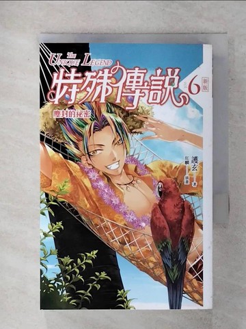 【書寶二手書T6／一般小說_XK2】特殊傳說6-塵封的祕密_護玄