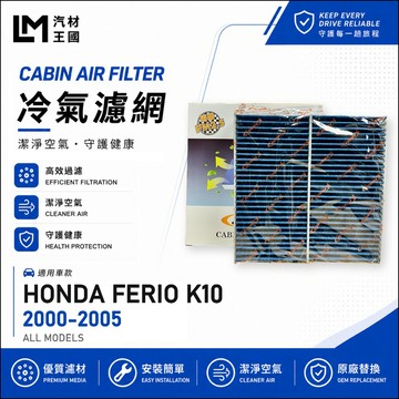 【LM汽材王國】冷氣濾網 FERIO K10 2000-2005年 喜美 七代 空調濾網 冷氣濾芯 HONDA 本田