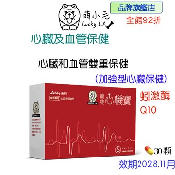 [Lucky LA 萌小毛] 寵物心機寶 心臟專科 寵物心臟 及 血管保建  蚓激酶  還原型Q10輔酶 寵物心血管保健