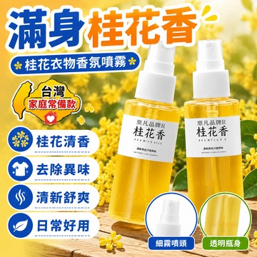 🔥台灣48H出貨🔥桂花衣物香氛 香薰噴霧【快速除煙味】去煙味神器 桂花清新去煙味 火鍋味汗味異味噴霧