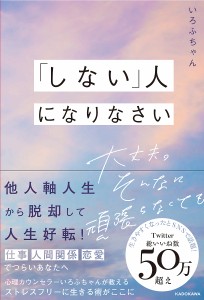 「しない」人になりなさい 大丈夫。そんなに頑張らなくても いろふちゃん