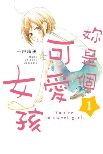 【電子書】妳是個可愛女孩 (1)